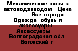 Механические часы с автоподзаводом › Цена ­ 2 990 - Все города Одежда, обувь и аксессуары » Аксессуары   . Волгоградская обл.,Волжский г.